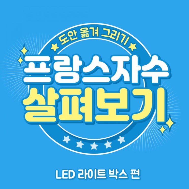  프랑스 자수 원단에 디자인 도안 옮겨 그리는 방법 (LED 라이트박스 편)