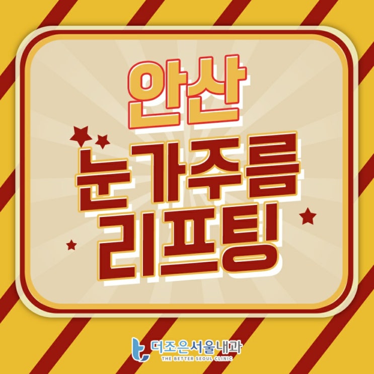  안산슈링크리프팅 눈가주름개선 강추 아이리프팅 장비