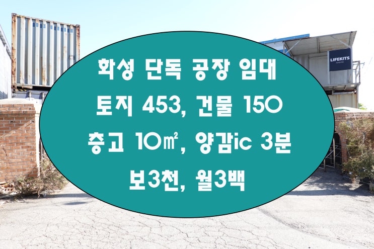  화성공장임대 고속도로 접근성 좋은 층고 10미터 단독공장입니다