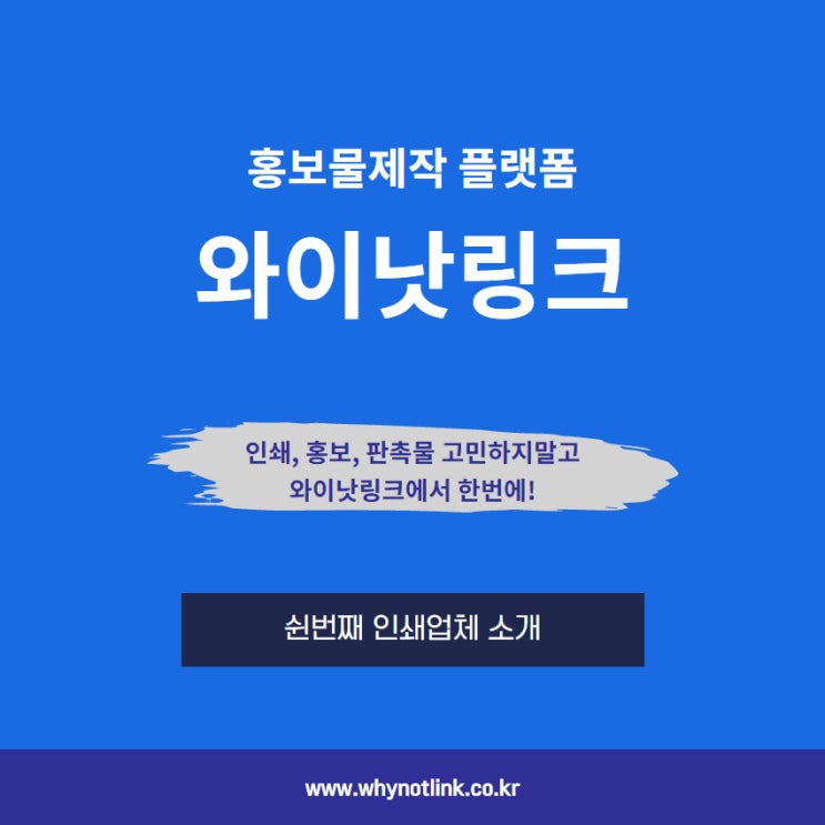 #50. 홍보물 중개사이트 와이낫링크_ 을지로 인쇄소 소개