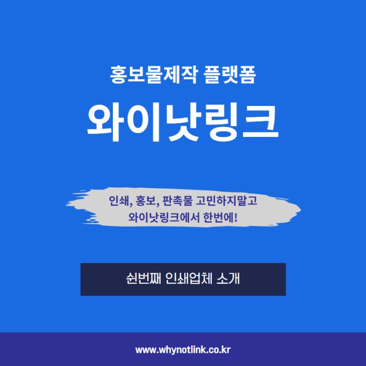  #50. 홍보물 중개사이트 와이낫링크_ 을지로 인쇄소 소개