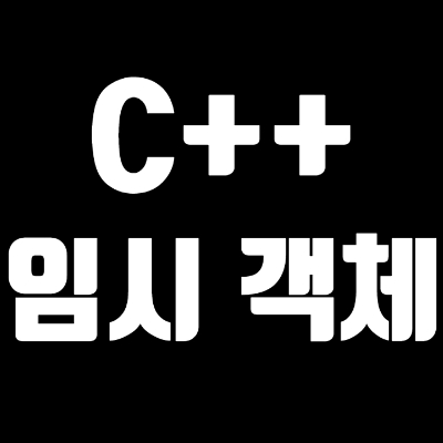  5-3 C++ 임시객체