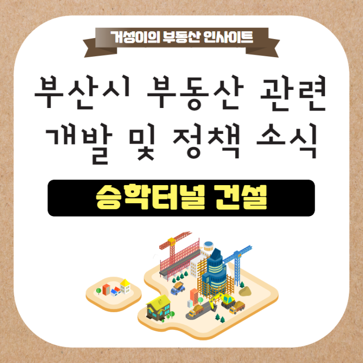  승학터널 개요 및 이슈 요약정리 :: 편의성과 수익성 사이(ft. 엄궁대교)