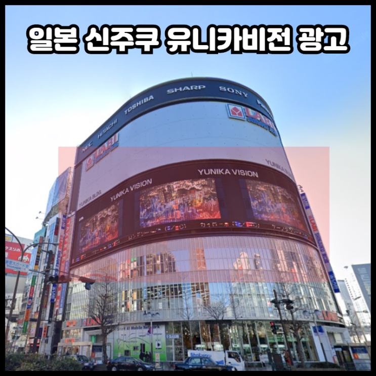  신주쿠 유니카비전 - 일본에서 가장 유명한 전광판광고