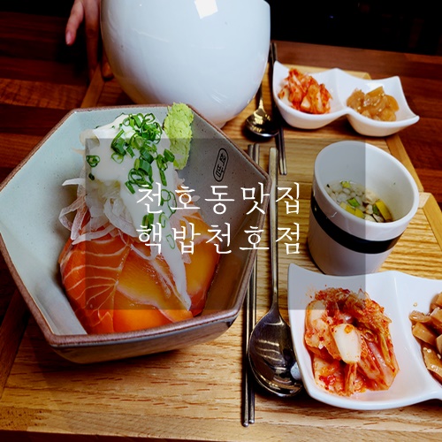 천호동 혼밥 맛집 천호동 덮밥 배달 맛집 핵밥 천호점
