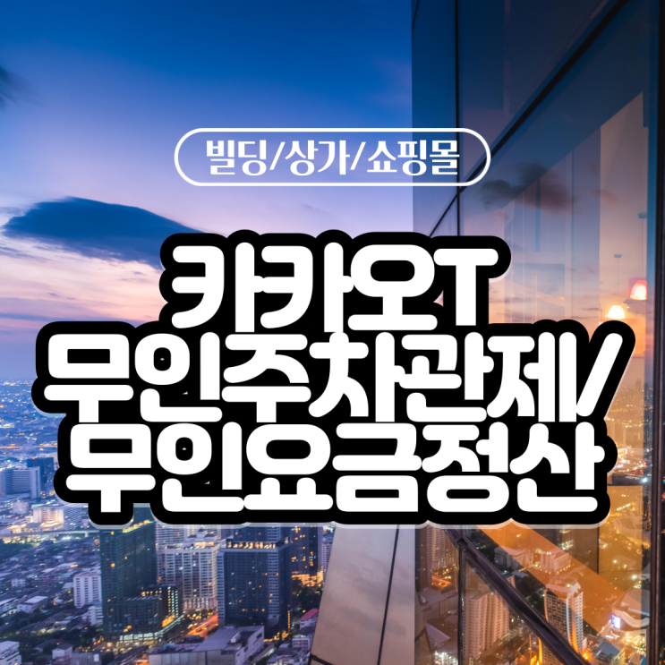  [빌딩/상가/유료주차장 무인주차관제시스템 설치 전문] 카카오T주차 설치 현장 앨범(1)