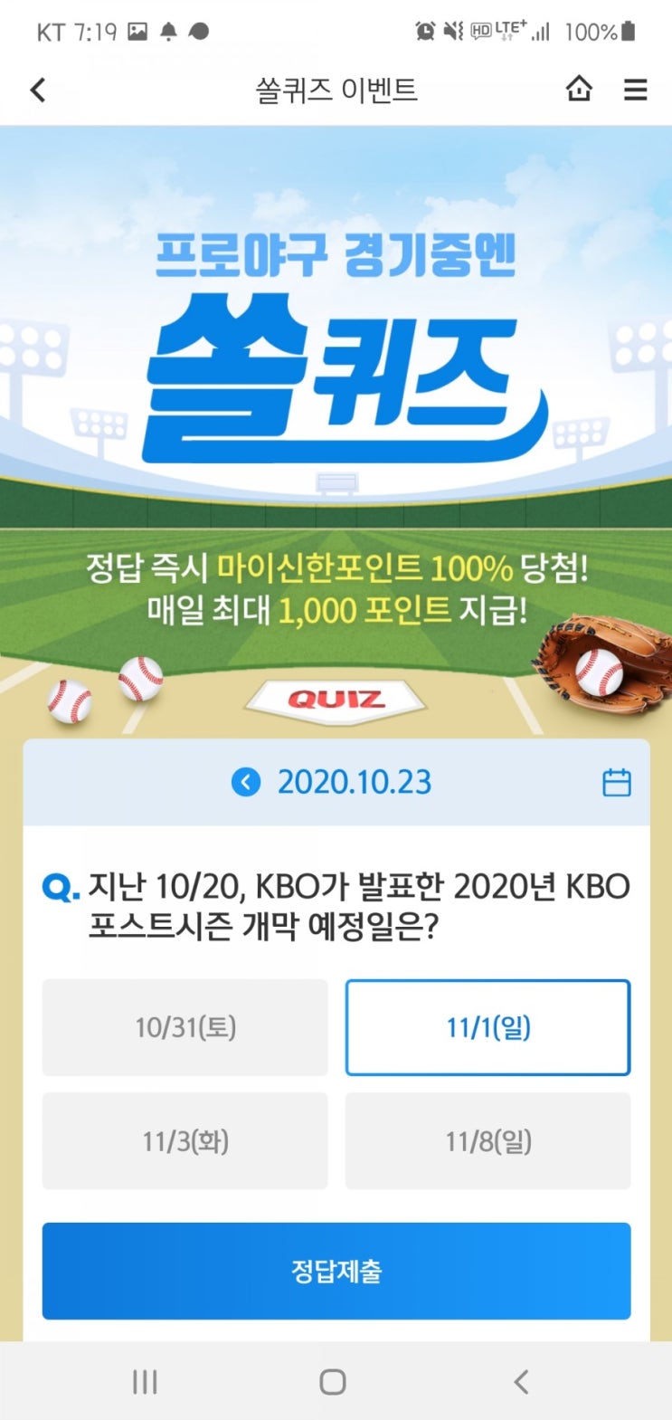  2020년 10월 23일(금) 신한쏠(SOL)퀴즈, 신박퀴즈, OX퀴즈(포스트시즌 개막 예정일, 18번째 절기 상강, 간편앱출금)