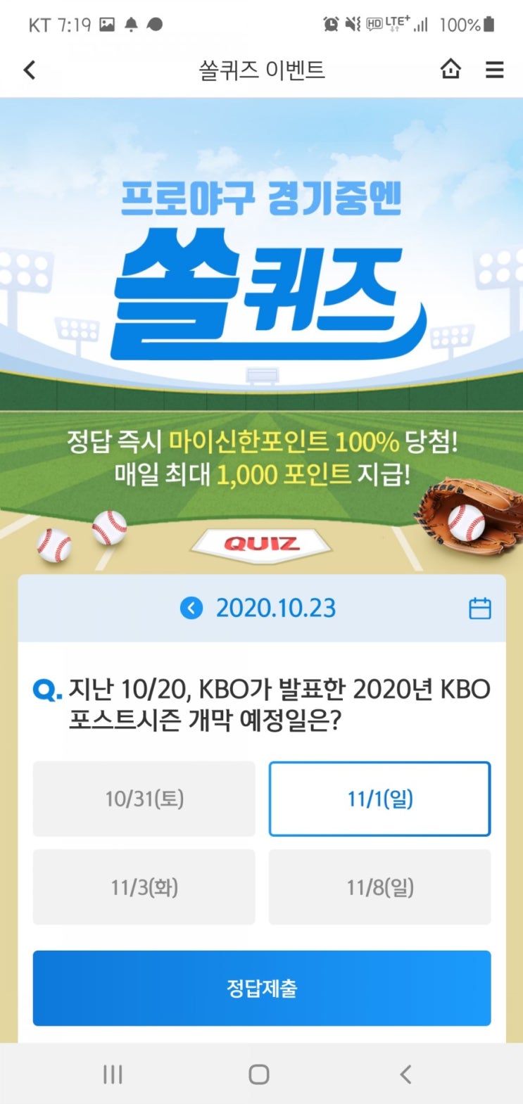 2020년 10월 23일(금) 신한쏠(SOL)퀴즈, 신박퀴즈, OX퀴즈(포스트시즌 개막 예정일, 18번째 절기 상강, 간편앱출금)