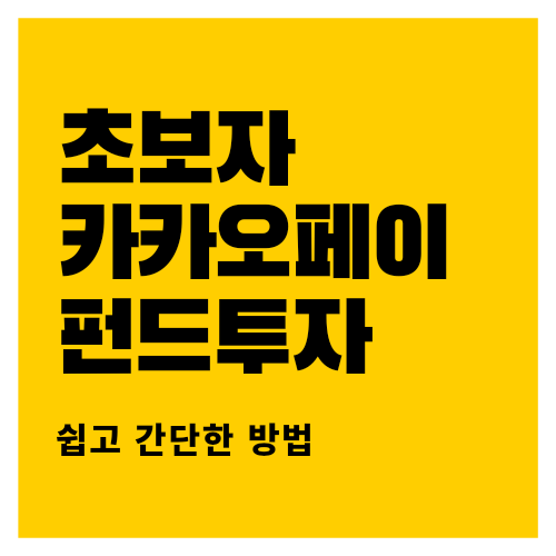  [카카오 증권] 카카오 페이 초보자가 '펀드 투자' 하는 방법!