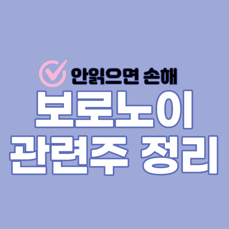  보로노이 관련주, 장외주식과 주가 알아봐요.