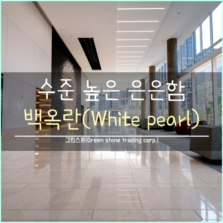  백옥란(White Pearl), 베이지대리석, 아이보리대리석