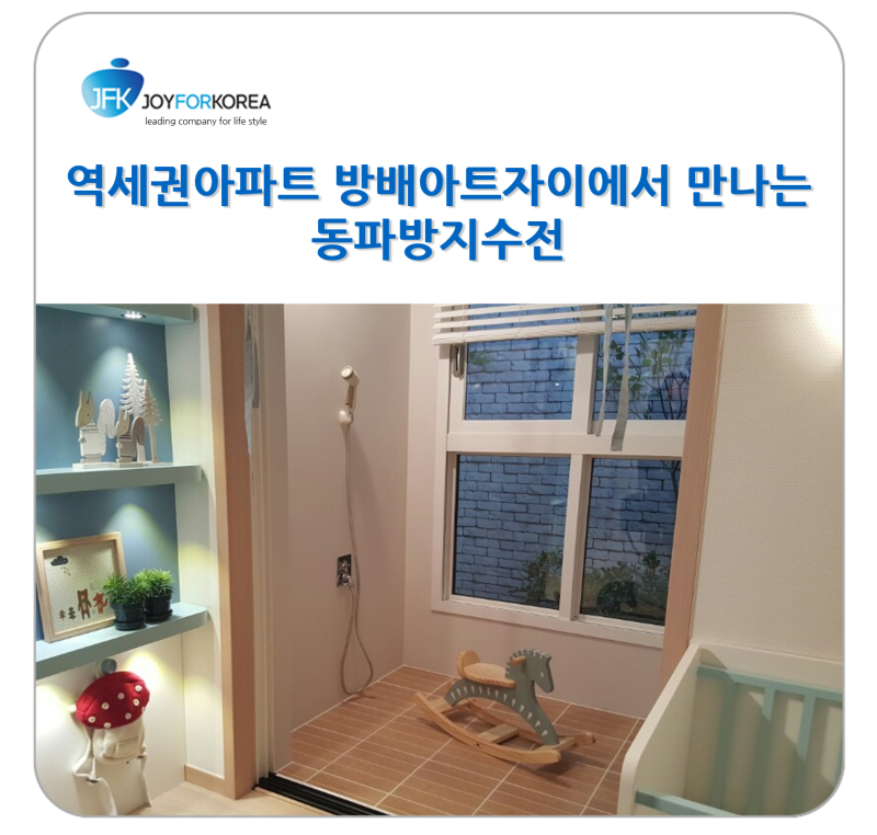역세권 아파트 방배아트자이에서 만나는 동파방지 수전