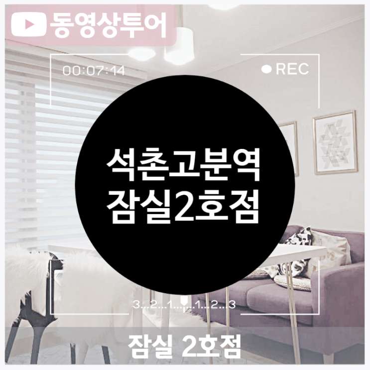  송파 잠실 쉐어하우스, 모니카하우스 동영상 투어_잠실2호점, 9호선 석촌고분역