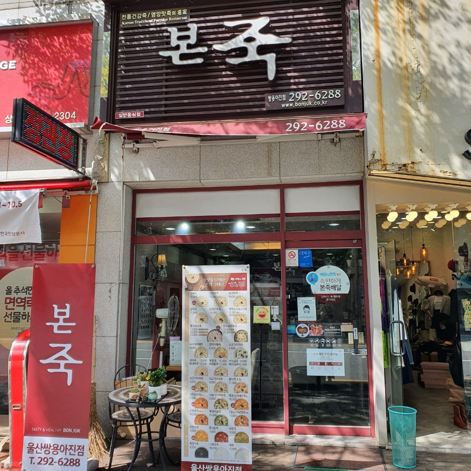본죽 울산굴화점 사진 4