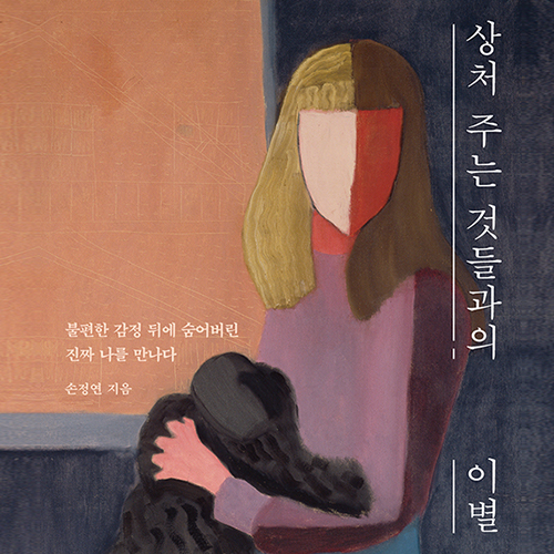  안녕하지 못한 마음에게, 상처 주는 것들과의 이별