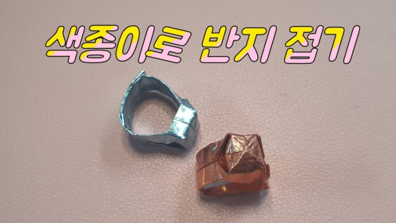 색종이로 종이반지 접어보기.종이반지접기.색종이반지접기.(색종이로악세사리접어보기)