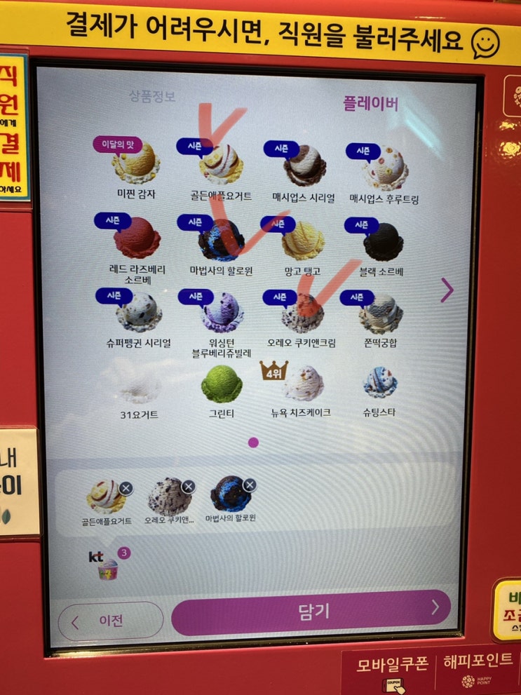  [깐깐리뷰] 베스킨라빈스 시즌 메뉴 3종 후기 + KT 파인트 할인