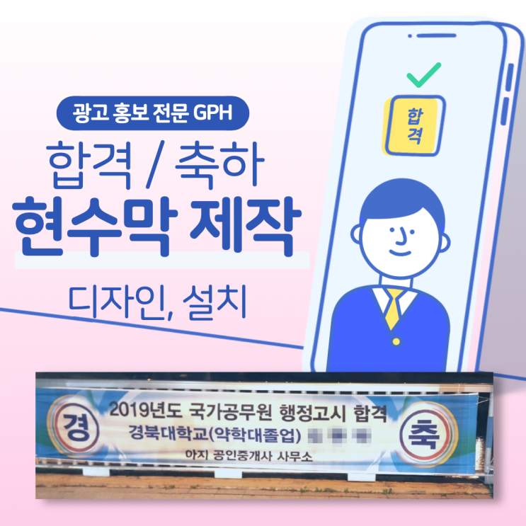  합격 현수막 / 광고, 홍보 현수막 디자인, 설치엔 GPH~!!