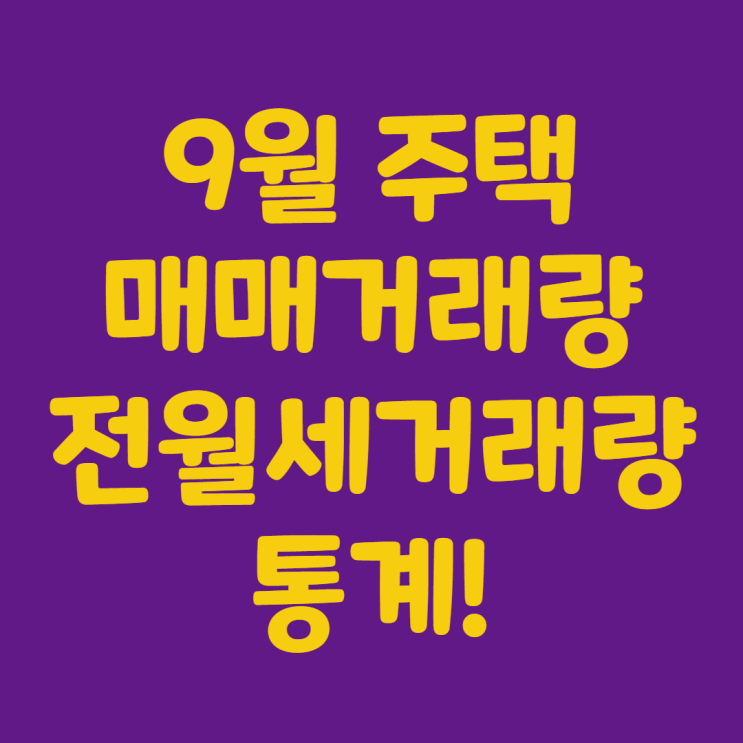 9월 주택 매매거래량 및 전월세 거래량이 궁금하시죠!