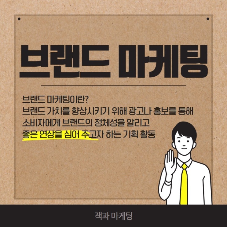  브랜드 마케팅