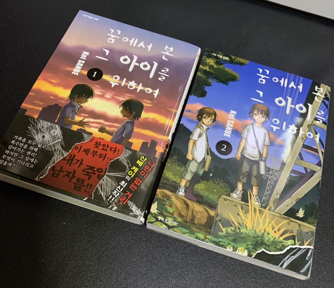  [만화책소개] 『꿈에서 본 그 아이를 위하여』'산베 케이'