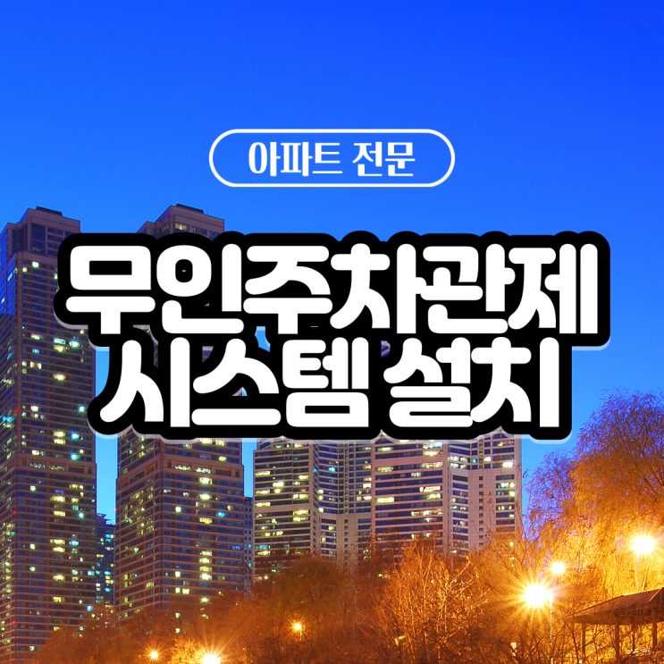  [앨범] 서울경기 아파트 주차차단기 설치