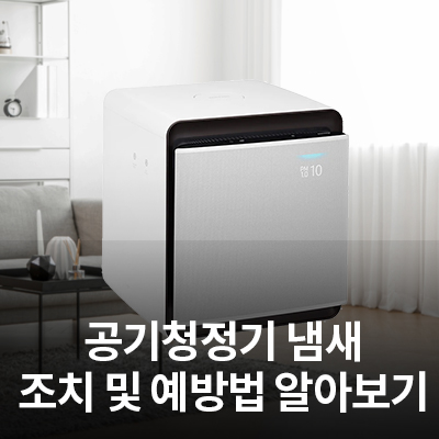  공기청정기에서 냄새가 날때 조치 및 예방법 알아보기
