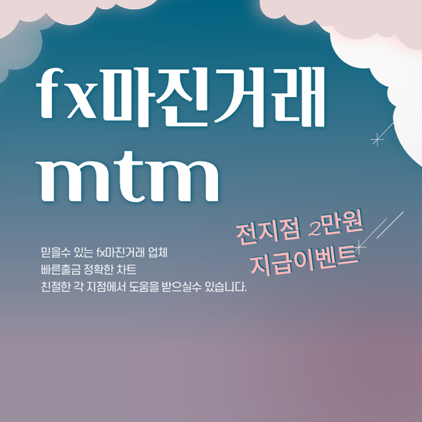  안전한 fx마진거래 mtm강남점에서