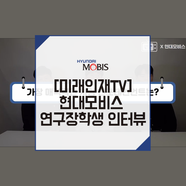  미래인재 인터뷰! -현대모비스 연구장학생을 인터뷰하다
