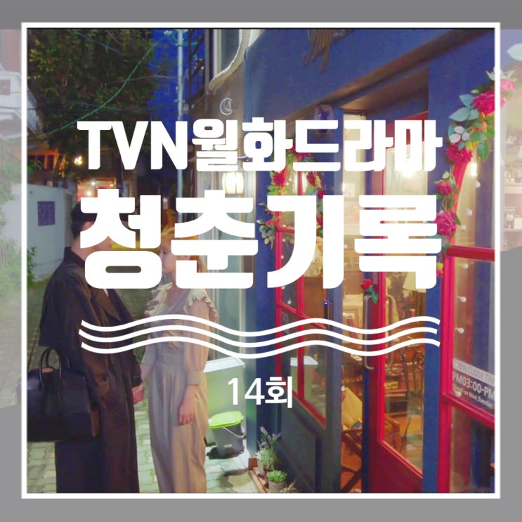 청춘기록 14회 명대사 줄거리 니네집 쪽에서 보내는 엄청 환한 불빛을 보면서 꿈을 키워 청춘기록 14회 명대사 줄거리 니네집 쪽에서 보내는 엄청 환한 불빛을 보면서 꿈을 키워
