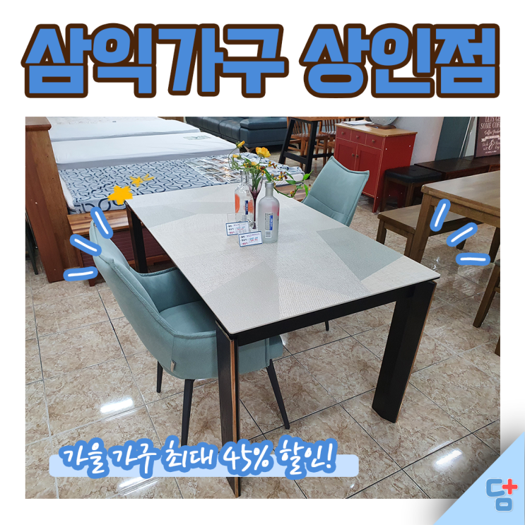  [삼익가구 상인점] 가구 고민 하시는 분들! 가을 맞이 가구할인 최대 45%까지 보고가세요 :)