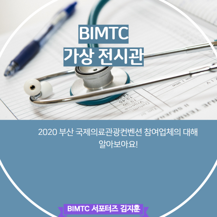  [BIMTC 서포터즈] 부산국제의료관광컨벤션 참여업체
