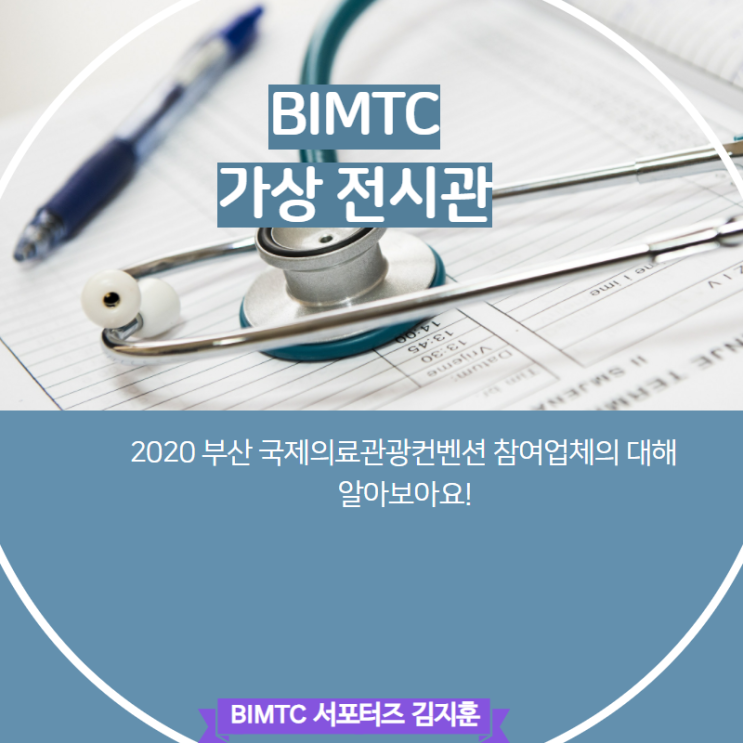 [BIMTC 서포터즈] 부산국제의료관광컨벤션 참여업체