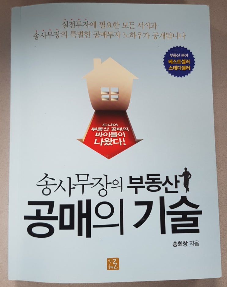  [서재 47] 송사무장의 부동산 공매의 기술(공매 입문서, 명도의 기술, 주택 투자 규제의 시기에 대처 방법)