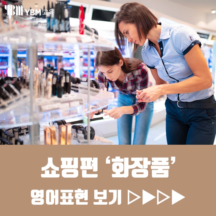  화장품 가게에서 물건살 때 궁금한게 있는데 영어로 어떻게 표현해야할까?