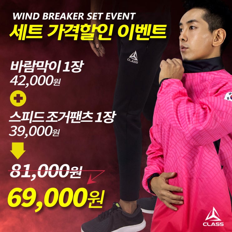  바람막이, 윈드브레이커, 조거 팬츠 세트 가격 할인 이벤트