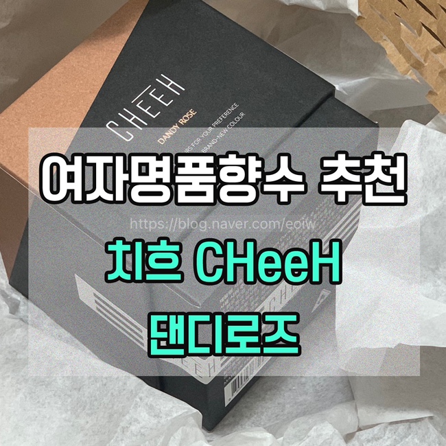  [여자명품향수 추천] 치흐 CHeeH 댄디로즈