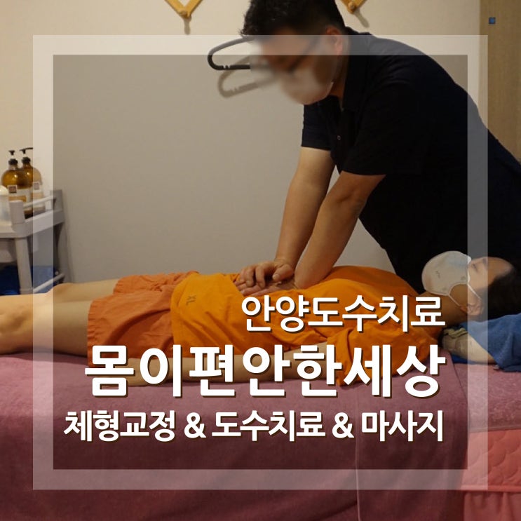  안양도수치료 마사지 범계역 몸이 편안한 세상
