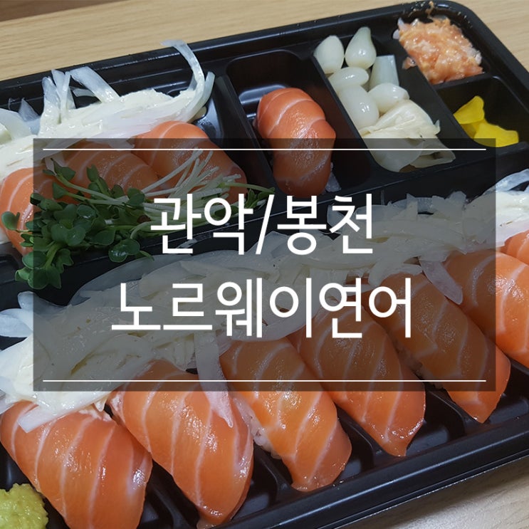 신림 봉천동 맛집 <노르웨이연어> 배민 배달 주문 추천 신림 봉천동 맛집 <노르웨이연어> 배민 배달 주문 추천