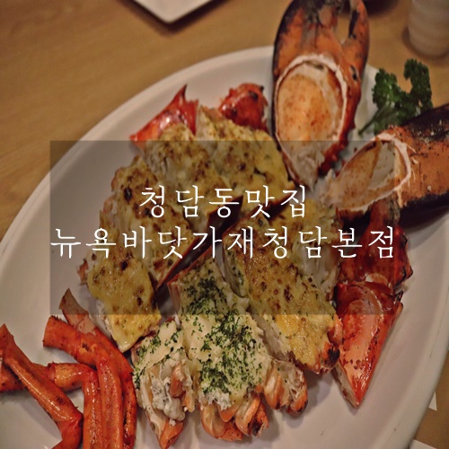  청담동 핫플 바닷가재 맛집 뉴욕바닷가재 청담본점
