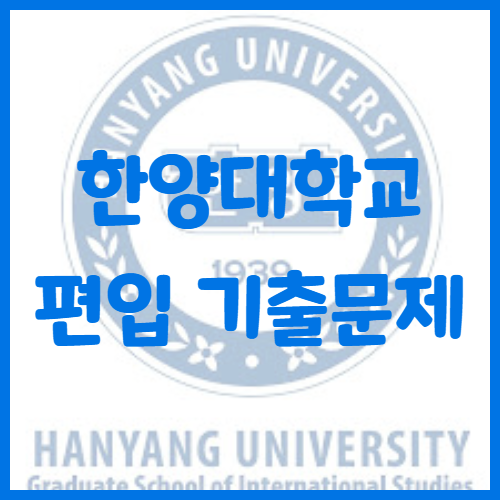  2020년 한양대학교 편입영어 기출문제 난이도 어느정도일까?