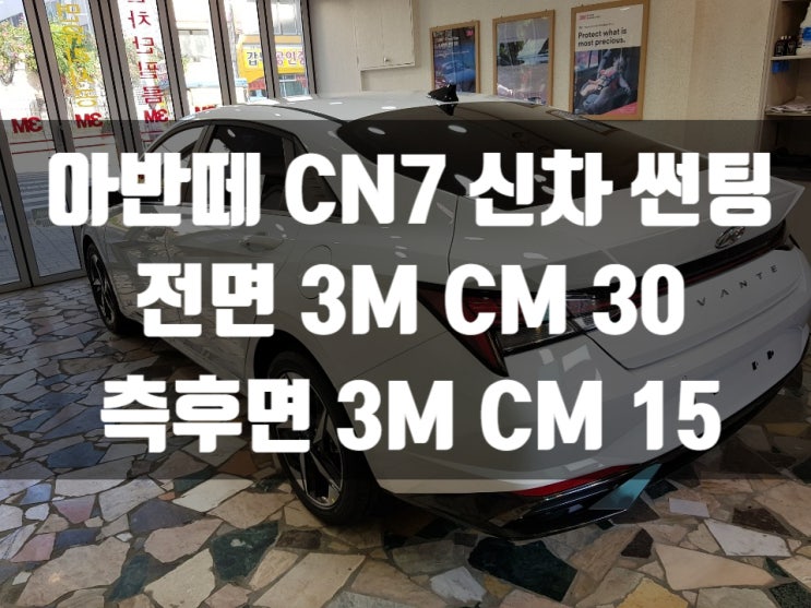 아반떼 CN7 신차 열차단썬팅 시공으로 성능 최대            업그레이드! 부산썬팅 동래1호점