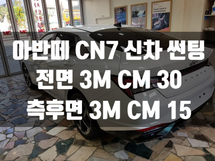  아반떼 CN7 신차 열차단썬팅 시공으로 성능 최대            업그레이드! 부산썬팅 동래1호점