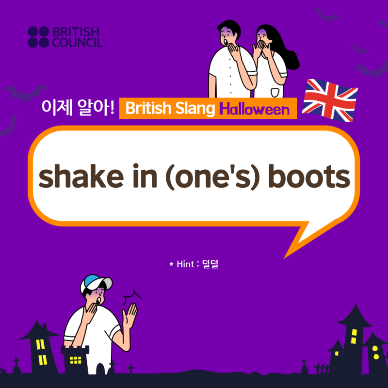 [영국문화원과 함께하는 영어공부 #87] 진짜 영국 영어 #핼러윈영어 특집 Shake in (one's) boots : 네이버 블로그