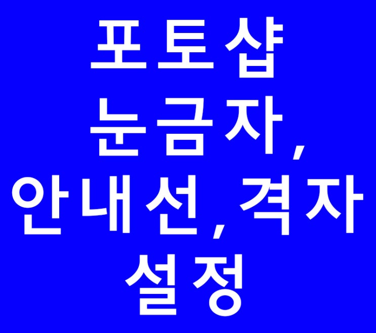 포토샵 눈금자 안내선 격자 설정 포토샵 눈금자 안내선 격자 설정