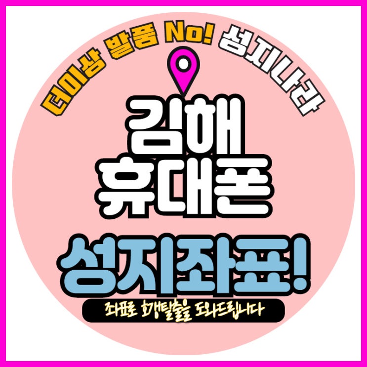   김해에서 휴대폰 싸게사는방법~!