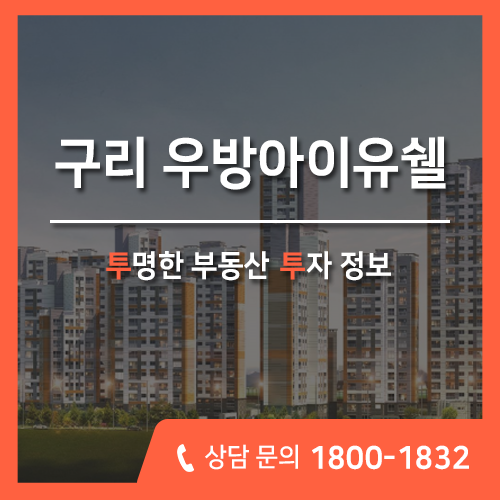  구리 인창동 아파트 분양정보, 우방아이유쉘 아파트 더블역세권