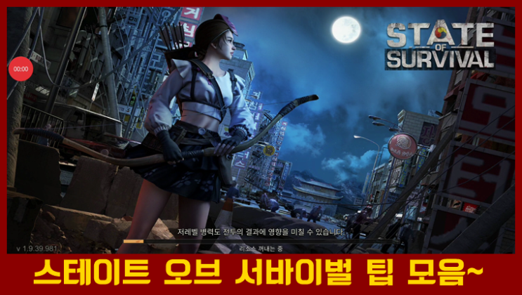  S.O.S:스테이트 오브 서바이벌 간단 공략 모음