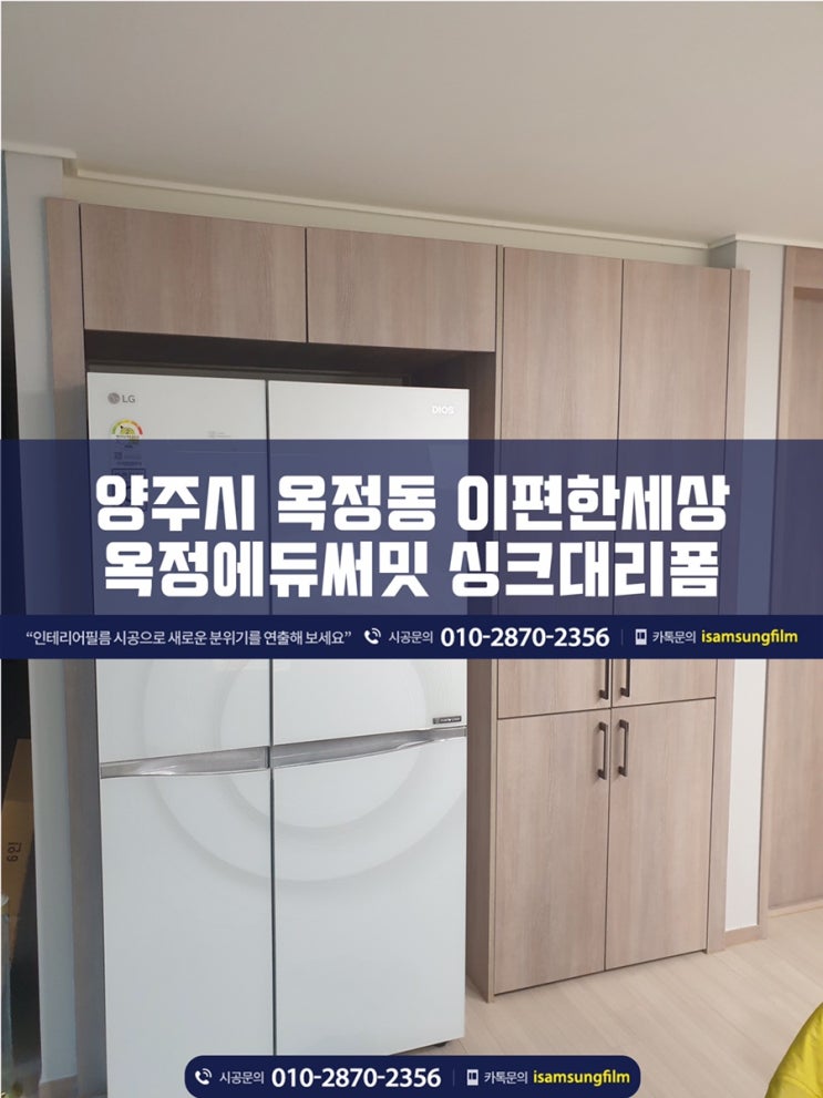  [싱크대 냉장고장] 양주 옥정동 이편한세상옥정에듀써밋 인테리어필름 시트지 리폼