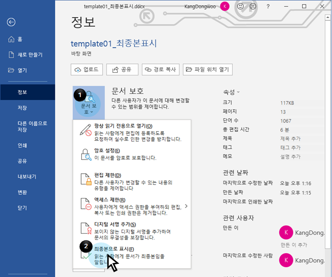 MS 워드 | 최종본으로 표시하기